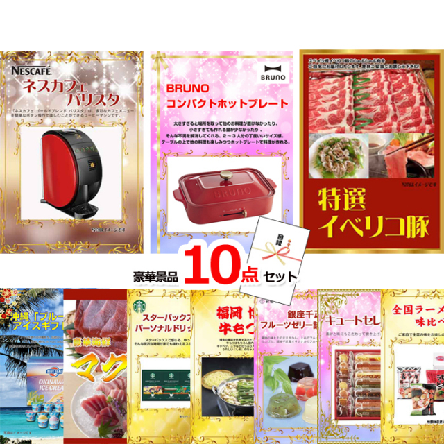 ネスカフェバリスタ＆コンパクトホットプレート＆イベリコ豚他豪華10点セット 【景品パネル＆引換券付き目録】15162