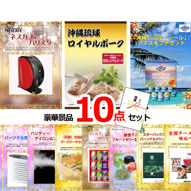 ビンゴ・イベントの景品はお任せ！ ネスカフェバリスタ＆沖縄琉球ロイヤルポーク＆ブルーシール他豪華10点セット 【景品パネル＆引換券付き目録】15163