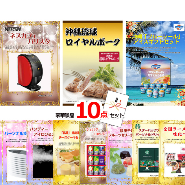 ネスカフェバリスタ＆沖縄琉球ロイヤルポーク＆ブルーシール他豪華10点セット 【景品パネル＆引換券付き目録】15163