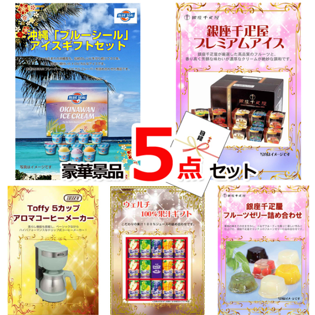 忘年会・新年会のビンゴ景品はお任せ！ ブルーシール＆銀座千疋屋アイス＆コーヒーメーカー他豪華5点セット 【景品パネル＆引換券付き目録】15164
