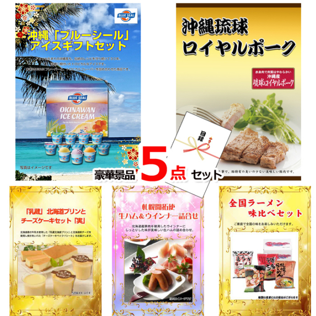 ハーゲンダッツセレクション＆沖縄琉球ロイヤルポーク＆十勝ティラミスアイス他豪華5点セット 【景品パネル＆引換券付き目録】15165※オンライン景品対応