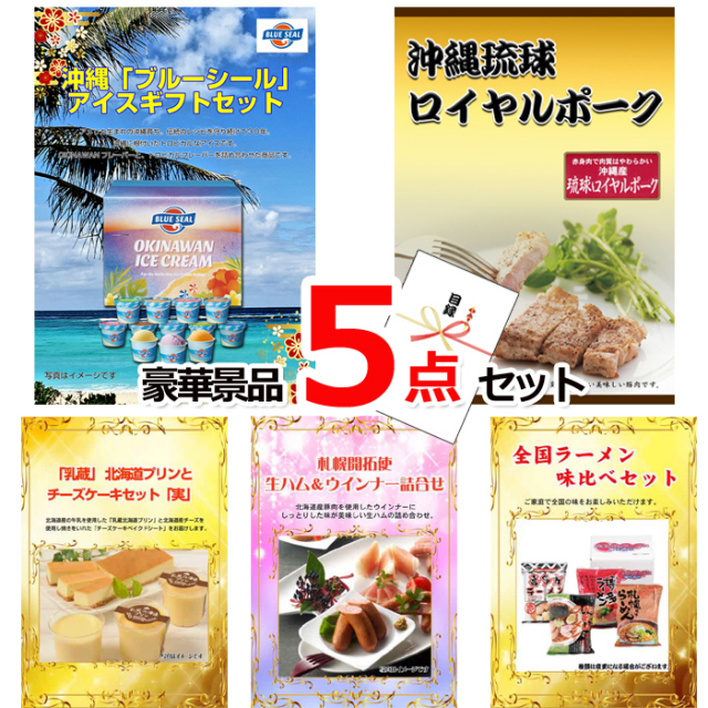 忘年会・新年会のビンゴ景品はお任せ！ ブルーシール＆沖縄琉球ロイヤルポーク＆北海道プリンとチーズケーキ他豪華5点セット 【景品パネル＆引換券付き目録】15165