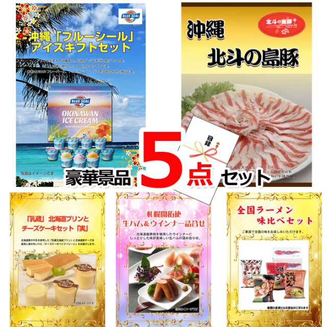 ビンゴ・イベントの景品はお任せ！ ブルーシール＆沖縄北斗の島豚＆北海道プリンとチーズケーキ他豪華5点セット 【景品パネル＆引換券付き目録】15165