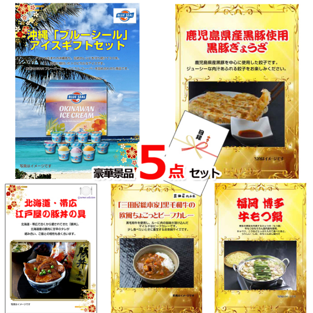 ブルーシール＆黒豚ぎょうざ＆豚丼セット他豪華5点セット 【景品パネル＆引換券付き目録】15166