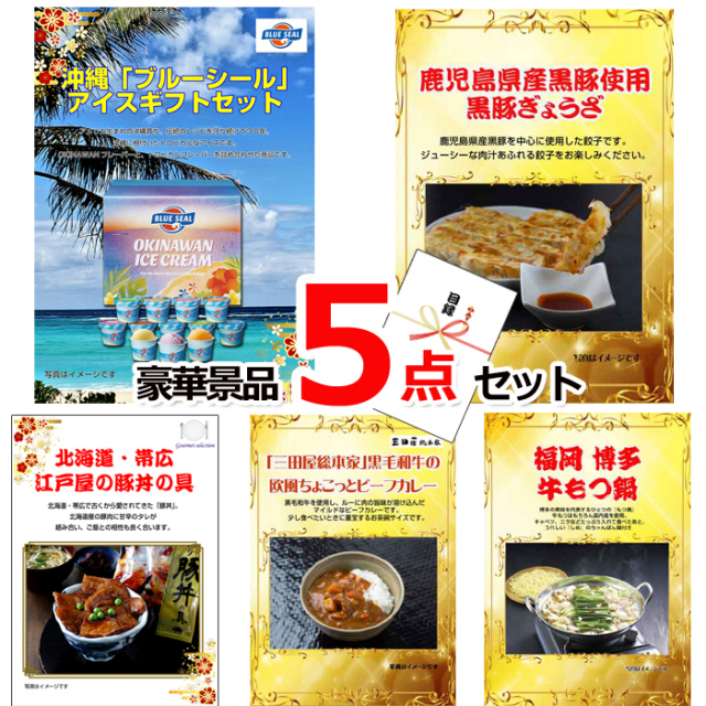 忘年会・新年会のビンゴ景品はお任せ！ ブルーシール＆黒豚ぎょうざ＆豚丼セット他豪華5点セット 【景品パネル＆引換券付き目録】15166