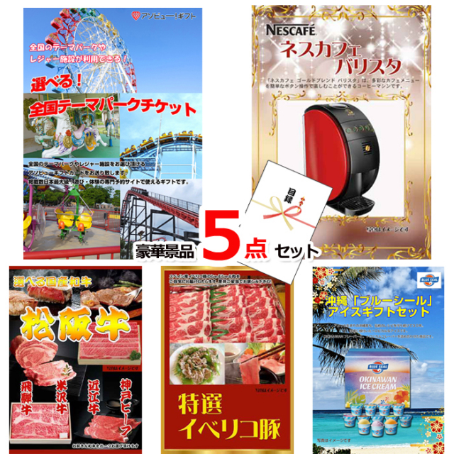 選べる！全国テーマパークチケット＆ネスカフェバリスタ他豪華5点セット 【景品パネル＆引換券付き目録】15167