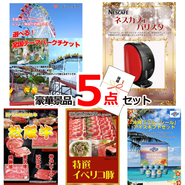 忘年会・新年会のビンゴ景品はお任せ！ 選べる！全国テーマパークチケット＆ネスカフェバリスタ他豪華5点セット 【景品パネル＆引換券付き目録】15167