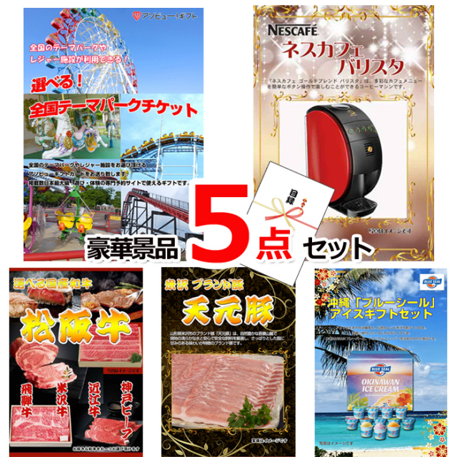 ビンゴ・イベントの景品はお任せ！ 選べる！全国テーマパークチケット＆ネスカフェバリスタ他豪華5点セット 【景品パネル＆引換券付き目録】15167