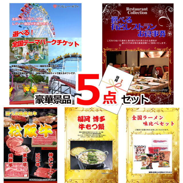 忘年会・新年会のビンゴ景品はお任せ！ ベストセレクション！当店のオススメ！選べる！全国テーマパークチケット＆選べる有名レストラン他豪華5点セット 【景品パネル＆引換券付き目録】15168