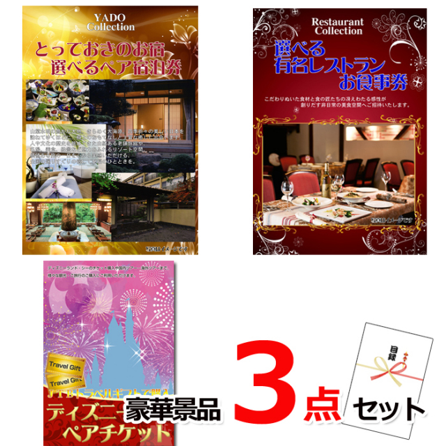 ビンゴ・イベントの景品はお任せ！ ベストセレクション！とっておきのお宿！選べるペア宿泊券＆選べるレストラン＆ディズニーペアチケット豪華3点セット 【景品パネル＆引換券付き目録】15172