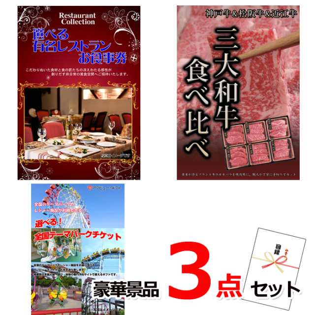 忘年会・新年会のビンゴ景品はお任せ！ ベストセレクション！選べるレストラン＆三大和牛食べ比べ＆選べる！全国テーマパークチケット豪華3点セット 【景品パネル＆引換券付き目録】15174