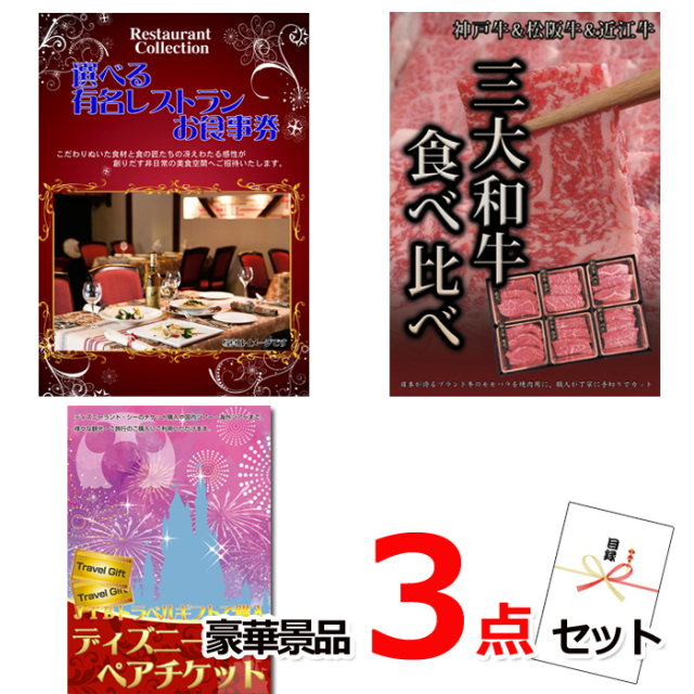 ビンゴ・イベントの景品はお任せ！ ベストセレクション！選べるレストラン＆三大和牛食べ比べ＆ディズニーペアチケット豪華3点セット 【景品パネル＆引換券付き目録】15174