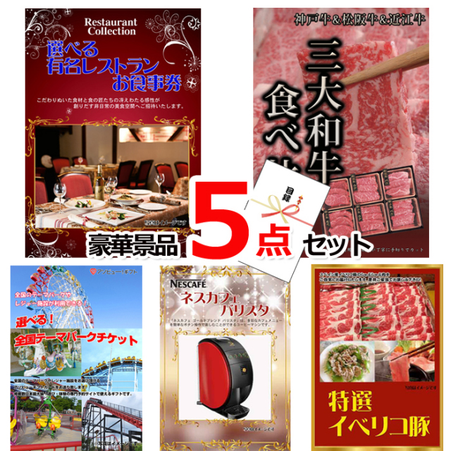 忘年会・新年会のビンゴ景品はお任せ！ ベストセレクション！選べるレストラン＆三大和牛食べ比べ＆選べる！全国テーマパークチケット他豪華5点セット 【景品パネル＆引換券付き目録】15175