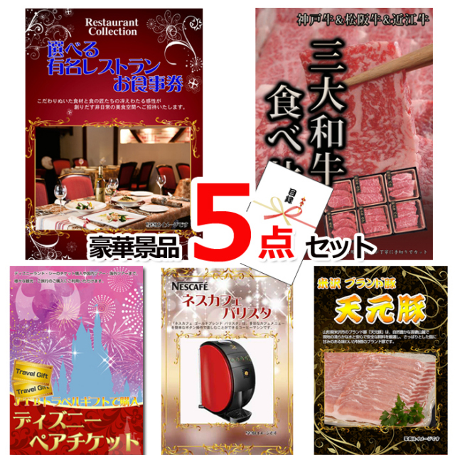 ビンゴ・イベントの景品はお任せ！ ベストセレクション！選べるレストラン＆三大和牛食べ比べ＆ディズニーペアチケット他豪華5点セット 【景品パネル＆引換券付き目録】15175