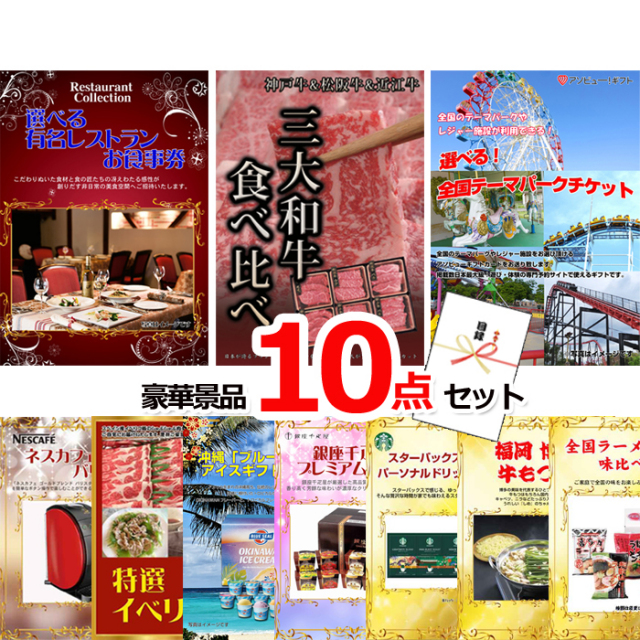 ビンゴ・イベントの景品はお任せ！ ベストセレクション！豪華景品イイトコどり！選べるレストラン＆三大和牛食べ比べ＆選べる！全国テーマパークチケット他超豪華10点セット 【景品パネル＆引換券付き目録】15176