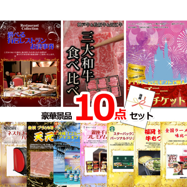 ビンゴ・イベントの景品はお任せ！ ベストセレクション！豪華景品イイトコどり！選べるレストラン＆三大和牛食べ比べ＆ディズニーペアチケット他超豪華10点セット 【景品パネル＆引換券付き目録】15176