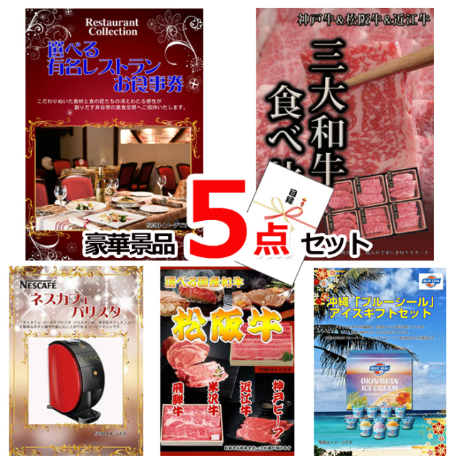 ビンゴ・イベントの景品はお任せ！ ベストセレクション！選べるレストラン＆三大和牛食べ比べ＆ネスカフェバリスタ他豪華5点セット 【景品パネル＆引換券付き目録】15177