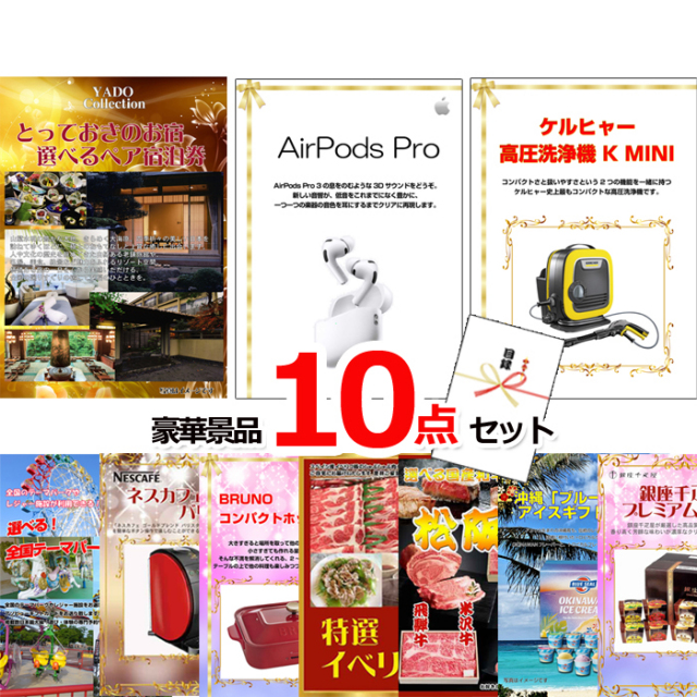 ビンゴ・イベントの景品はお任せ！ ベストセレクション！とっておきのお宿！選べるペア宿泊券＆AirPods＆ケルヒャー他超豪華10点セット 【景品パネル＆引換券付き目録】15178