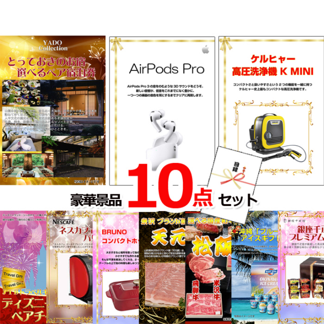 ビンゴ・イベントの景品はお任せ！ ベストセレクション！とっておきのお宿！選べるペア宿泊券＆AirPods＆ケルヒャー他超豪華10点セット 【景品パネル＆引換券付き目録】15178