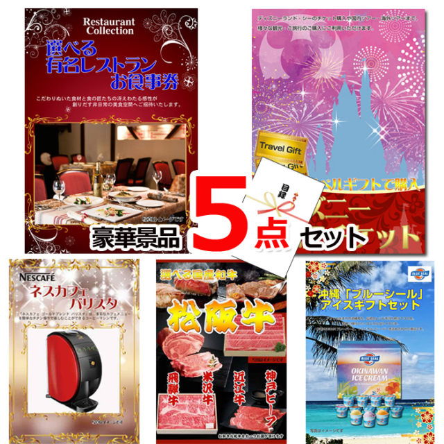 ビンゴ・イベントの景品はお任せ！ ベストセレクション！選べるレストラン＆ディズニーペアチケット＆ネスカフェバリスタ他豪華5点セット 【景品パネル＆引換券付き目録】15179