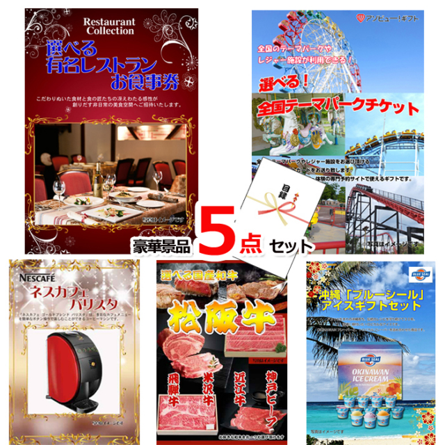 ベストセレクション！選べるレストラン＆選べる！全国テーマパークチケット＆ネスカフェバリスタ他豪華5点セット 【景品パネル＆引換券付き目録】15179