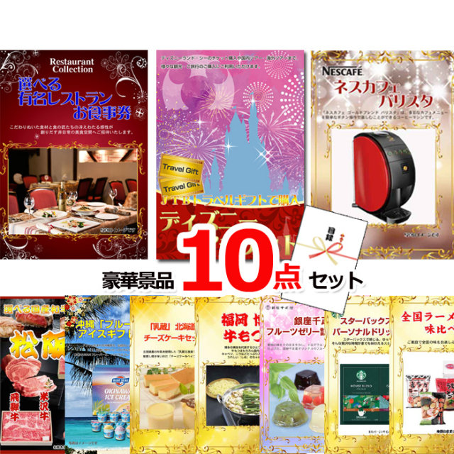 ビンゴ・イベントの景品はお任せ！ ベストセレクション！選べるレストラン＆ディズニーペアチケット＆ネスカフェバリスタ他豪華10点セット 【景品パネル＆引換券付き目録】15180