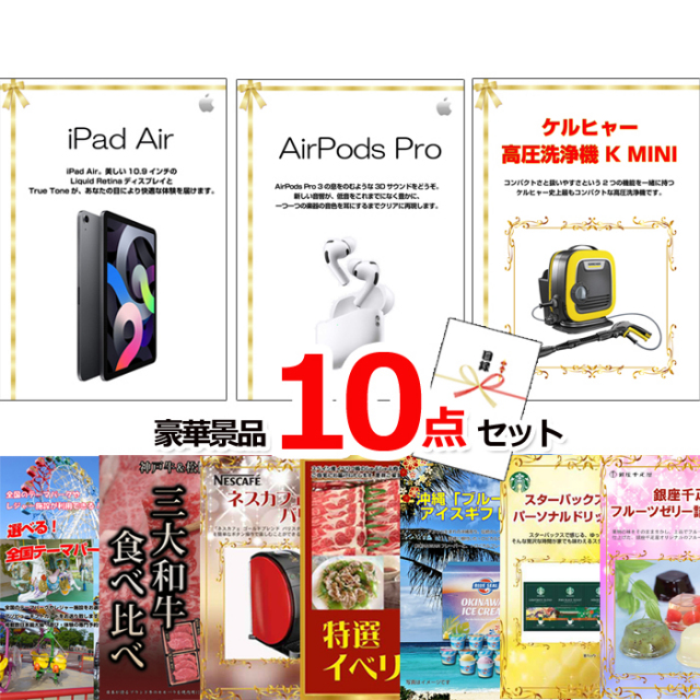 忘年会・新年会のビンゴ景品はお任せ！ ベストセレクション！iPad＆AirPods＆ケルヒャー他超豪華10点セット 【景品パネル＆引換券付き目録】15181
