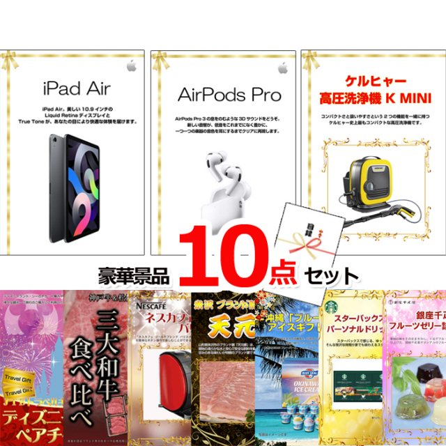 ビンゴ・イベントの景品はお任せ！ ベストセレクション！iPad＆AirPods＆ケルヒャー他超豪華10点セット 【景品パネル＆引換券付き目録】15181