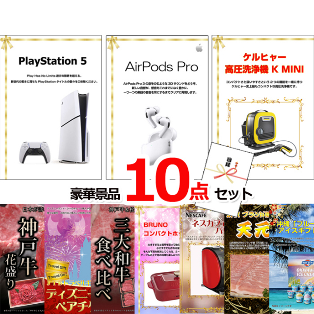 ビンゴ・イベントの景品はお任せ！ ベストセレクション！PS5＆AirPods＆ケルヒャー他超豪華10点セット 【景品パネル＆引換券付き目録】15182