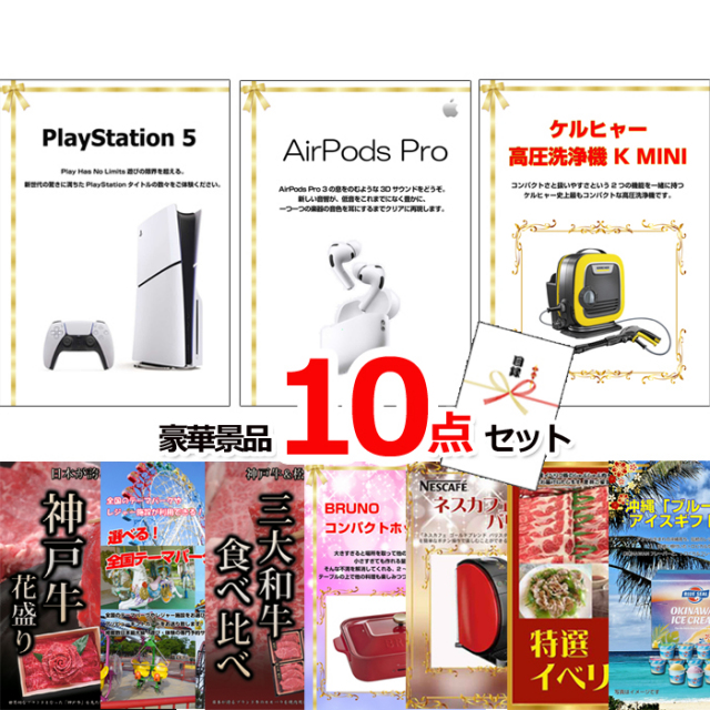 ベストセレクション！PS5＆AirPods＆ケルヒャー他超豪華10点セット 【景品パネル＆引換券付き目録】15182