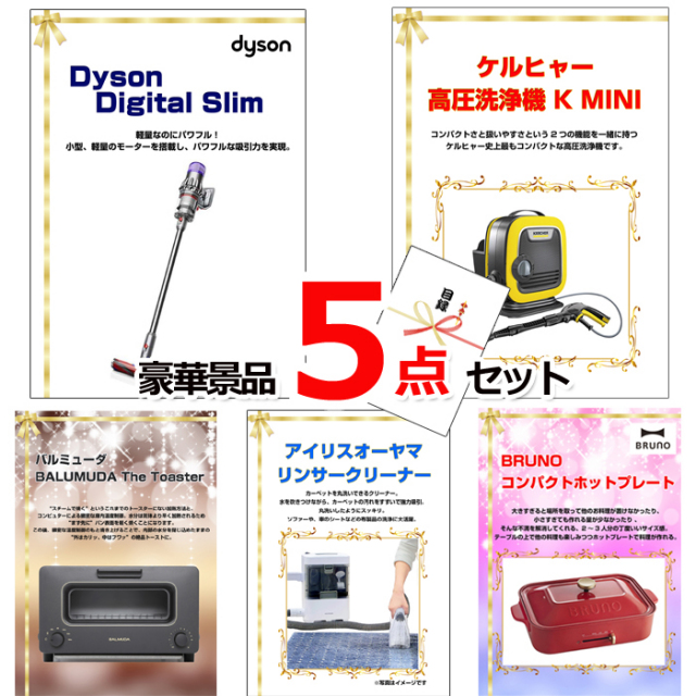 ビンゴ・イベントの景品はお任せ！ ベストセレクション！人気家電大集合！ダイソンクリーナー＆ケルヒャー＆バルミューダトースター他豪華5点セット 【景品パネル＆引換券付き目録】15183