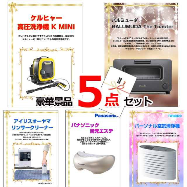 ビンゴ・イベントの景品はお任せ！ ベストセレクション！人気家電大集合！ケルヒャー＆バルミューダトースター＆リンサークリーナー他豪華5点セット 【景品パネル＆引換券付き目録】15184