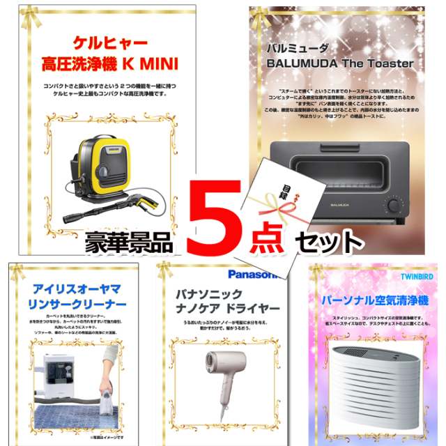 ビンゴ・イベントの景品はお任せ！ ベストセレクション！人気家電大集合！ケルヒャー＆バルミューダトースター＆リンサークリーナー他豪華5点セット 【景品パネル＆引換券付き目録】15184