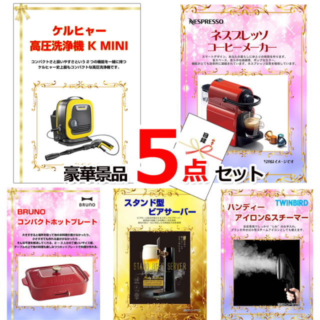 ビンゴ・イベントの景品はお任せ！ ベストセレクション！人気家電大集合！ケルヒャー＆ネスプレッソ＆コンパクトホットプレート他豪華5点セット 【景品パネル＆引換券付き目録】15185