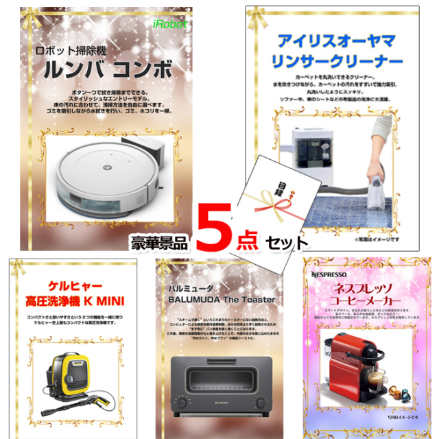 ベストセレクション！人気家電大集合！ルンバ＆リンサークリーナー＆ケルヒャー他豪華5点セット 【景品パネル＆引換券付き目録】15187