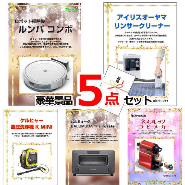 ビンゴ・イベントの景品はお任せ！ ベストセレクション！人気家電大集合！ルンバ＆リンサークリーナー＆ケルヒャー他豪華5点セット 【景品パネル＆引換券付き目録】15187