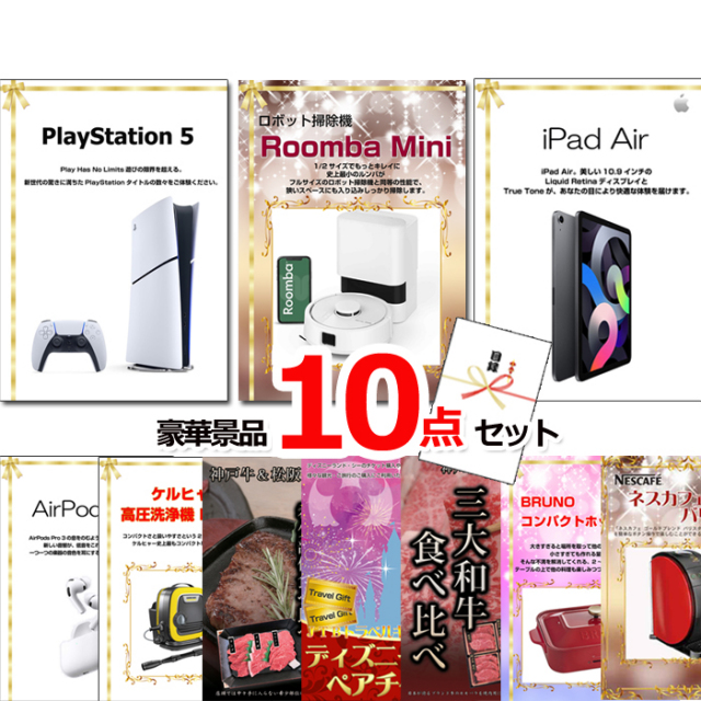 ビンゴ・イベントの景品はお任せ！ 超ベストセレクション！PS5＆ルンバ＆iPad他超豪華10点セット 【景品パネル＆引換券付き目録】15188