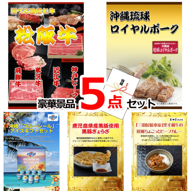 忘年会・新年会のビンゴ景品はお任せ！ グルメセレクション！選べる国産和牛A＆沖縄琉球ロイヤルポーク＆ブルーシール他豪華5点セット 【景品パネル＆引換券付き目録】15191