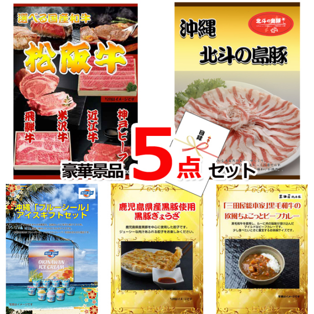 ビンゴ・イベントの景品はお任せ！ グルメセレクション！選べる国産和牛A＆沖縄北斗の島豚＆ブルーシール他豪華5点セット 【景品パネル＆引換券付き目録】15191