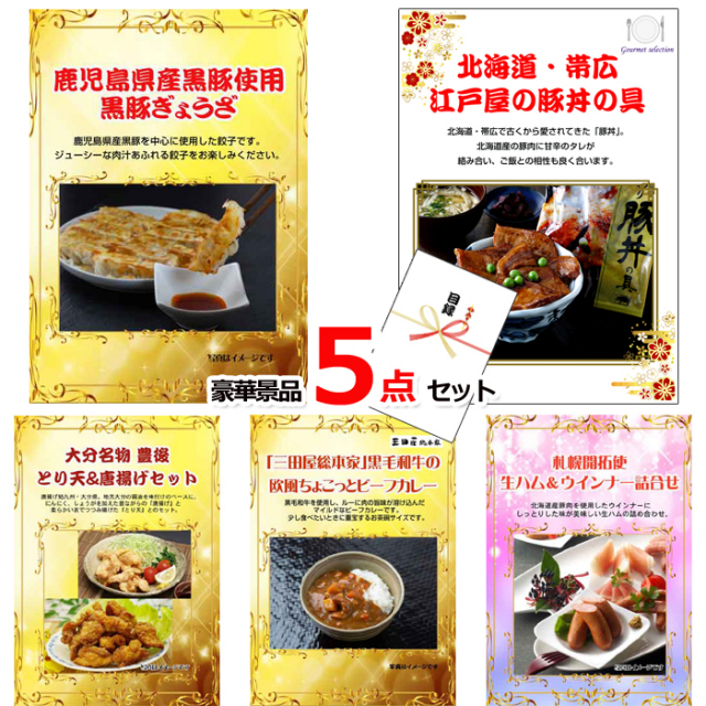 グルメセレクション！黒豚ぎょうざ＆豚丼＆大分とり天他豪華5点セット 【景品パネル＆引換券付き目録】15192