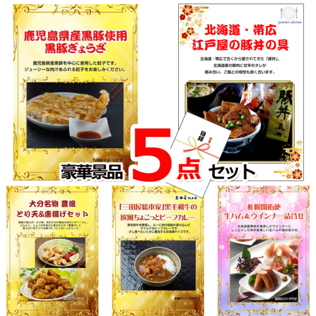 ビンゴ・イベントの景品はお任せ！ グルメセレクション！黒豚ぎょうざ＆豚丼＆大分とり天他豪華5点セット 【景品パネル＆引換券付き目録】15192