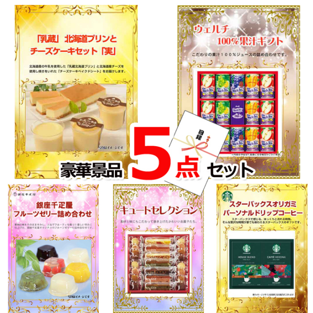 忘年会・新年会のビンゴ景品はお任せ！ グルメセレクション！北海道プリンとチーズケーキ＆ウェルチ＆千疋屋フルーツゼリー他豪華5点セット 【景品パネル＆引換券付き目録】15193