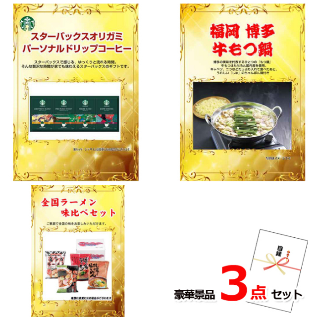 グルメセレクション！スターバックス＆博多牛もつ鍋＆全国ラーメン味比べ豪華3点セット 【景品パネル＆引換券付き目録】15194※オンライン景品対応