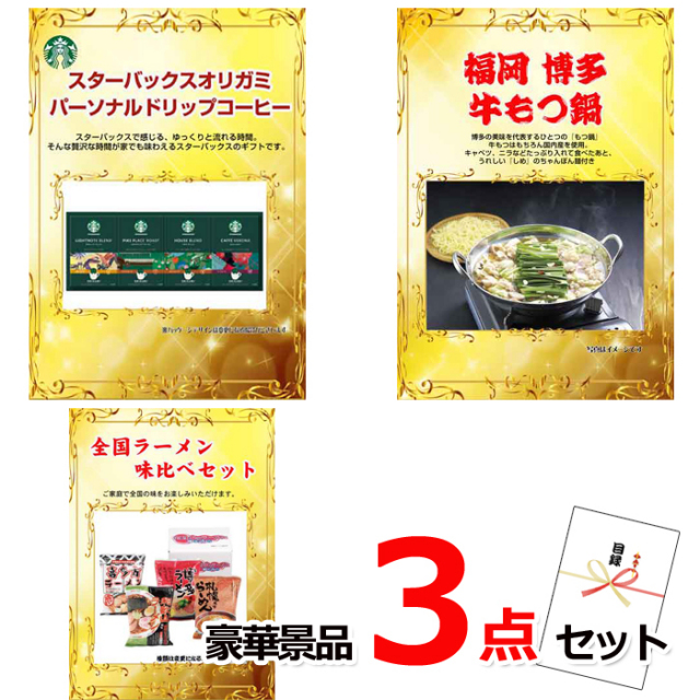 忘年会・新年会のビンゴ景品はお任せ！ グルメセレクション！スターバックス＆博多牛もつ鍋＆全国ラーメン味比べ豪華3点セット 【景品パネル＆引換券付き目録】15194※オンライン景品対応