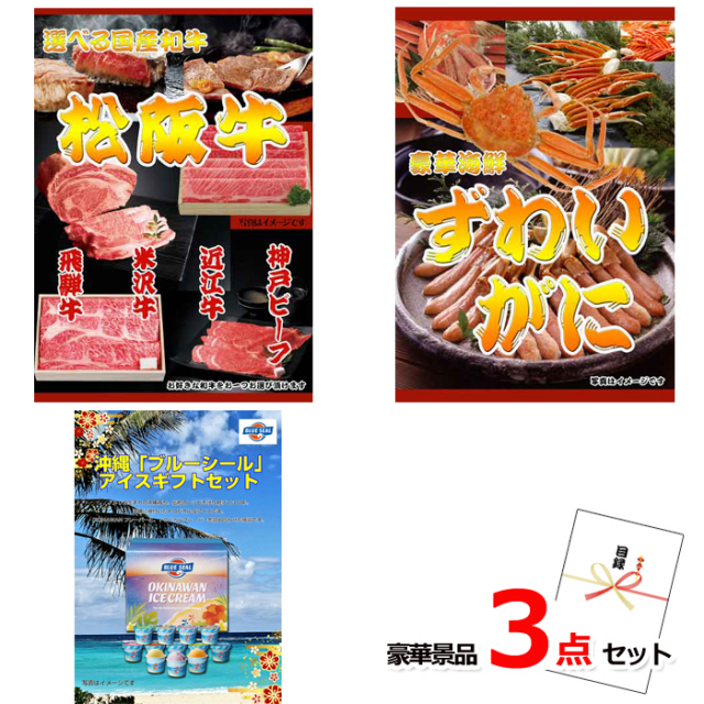 選べる国産和牛＆ズワイガニ＆ブルーシール豪華３点セット 【景品パネル＆引換券付き目録】15212