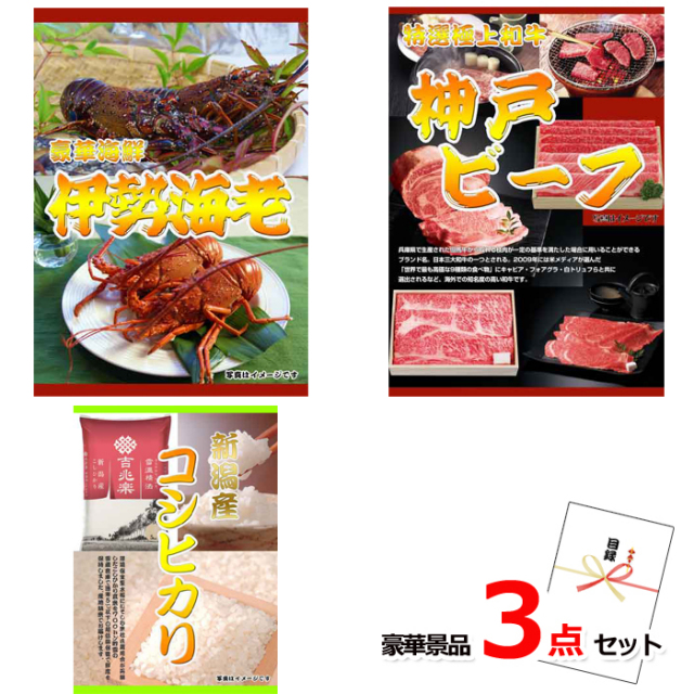 伊勢海老＆神戸ビーフ＆コシヒカリ豪華３点セット 【景品パネル＆引換券付き目録】15213
