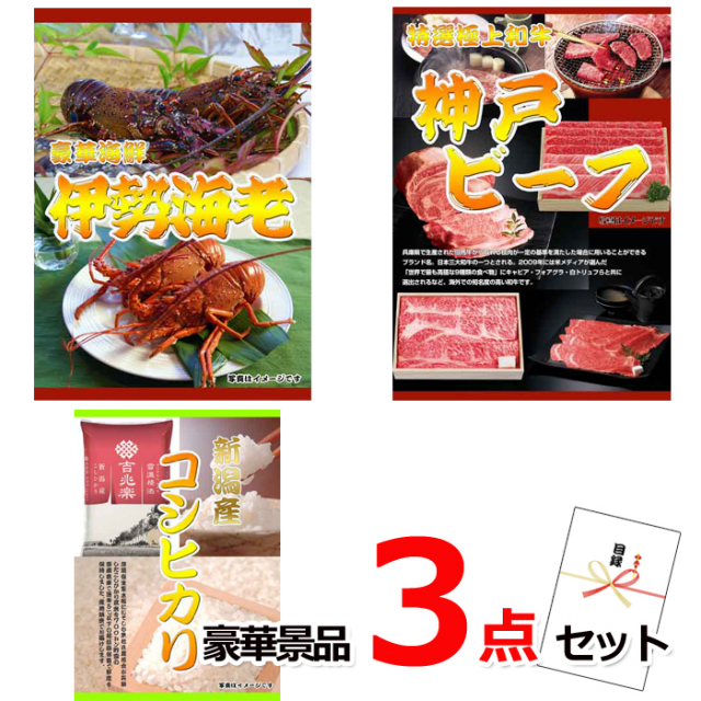 ビンゴ・イベントの景品はお任せ！ 伊勢海老＆神戸ビーフ＆コシヒカリ豪華３点セット 【景品パネル＆引換券付き目録】15213