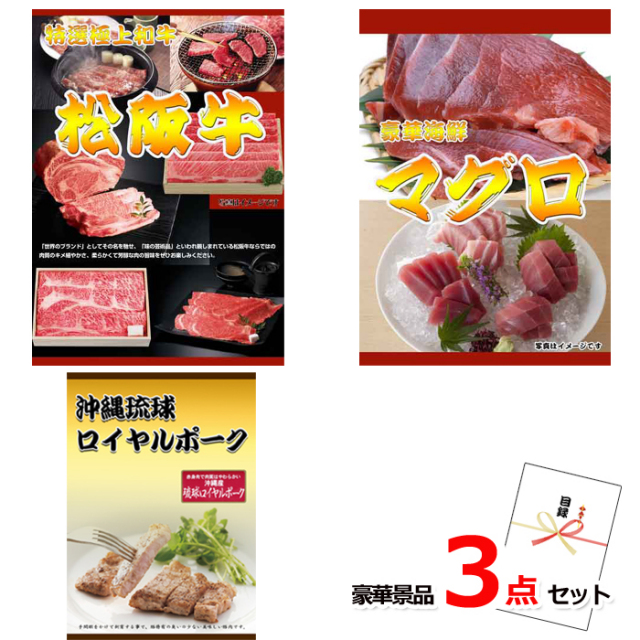 松阪牛すきやき＆マグロ＆沖縄琉球ロイヤルポーク豪華３点セット 【景品パネル＆引換券付き目録】15214※オンライン景品対応