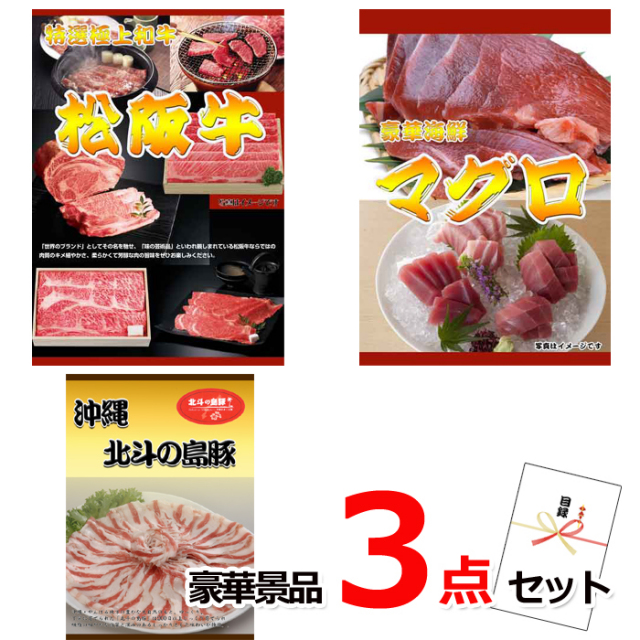 ビンゴ・イベントの景品はお任せ！ 松阪牛すきやき＆マグロ＆沖縄北斗の島豚豪華３点セット 【景品パネル＆引換券付き目録】15214