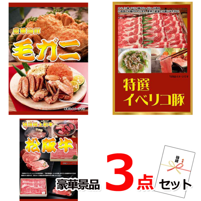 ビンゴ・イベントの景品はお任せ！ 毛がに＆イベリコ豚＆松阪牛豪華３点セット 【景品パネル＆引換券付き目録】15215